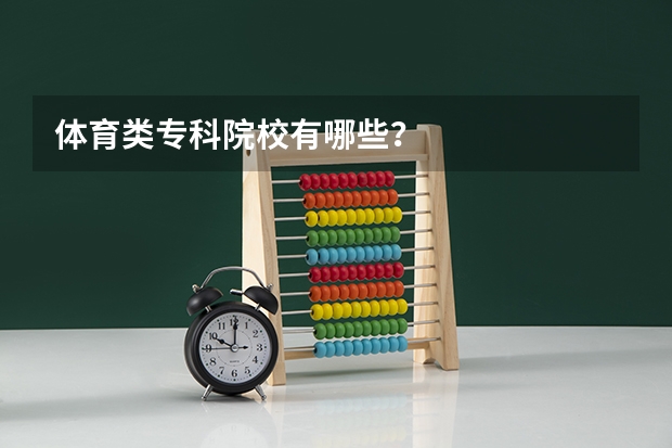 体育类专科院校有哪些？
