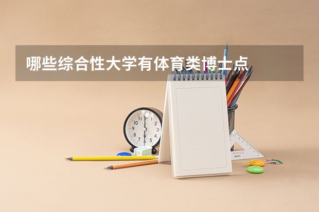 哪些综合性大学有体育类博士点
