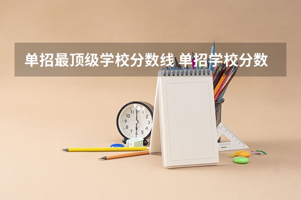 单招最顶级学校分数线 单招学校分数线