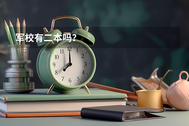 军校有二本吗？