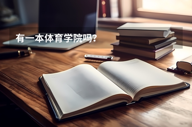 有一本体育学院吗？