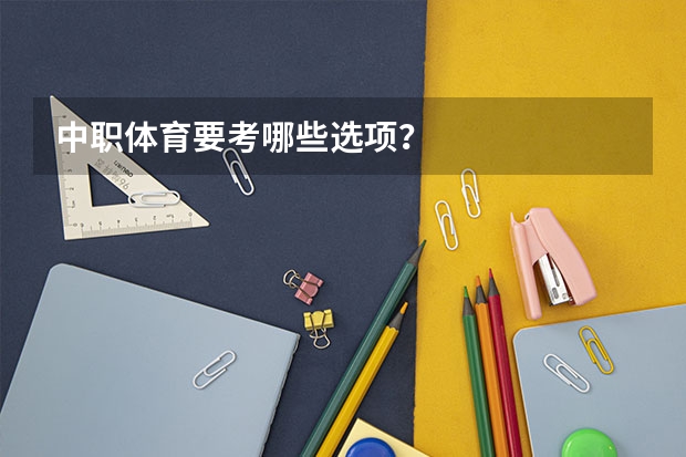 中职体育要考哪些选项？