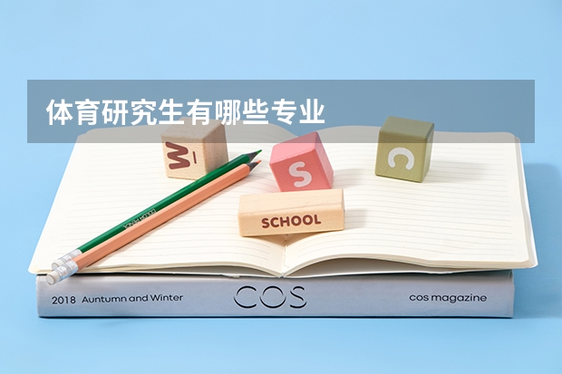 体育研究生有哪些专业