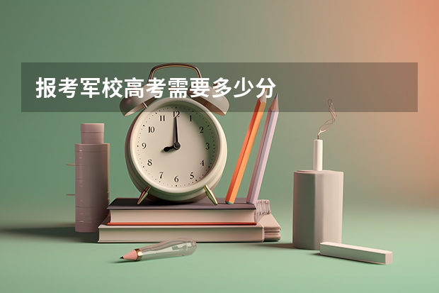 报考军校高考需要多少分