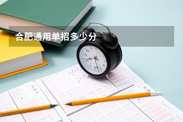 合肥通用单招多少分