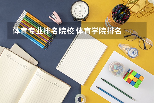 体育专业排名院校 体育学院排名