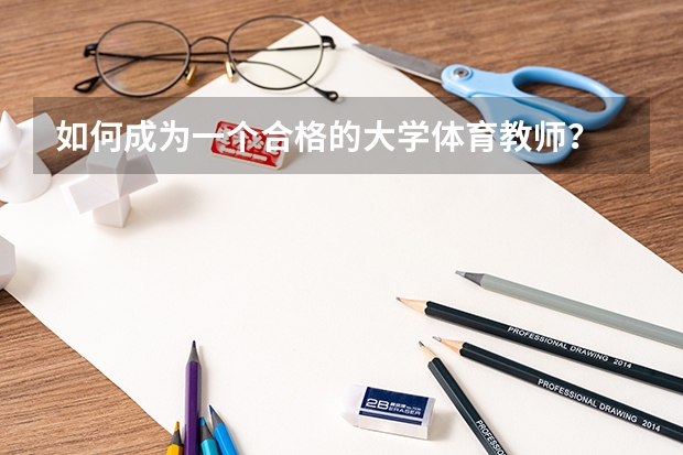 如何成为一个合格的大学体育教师？