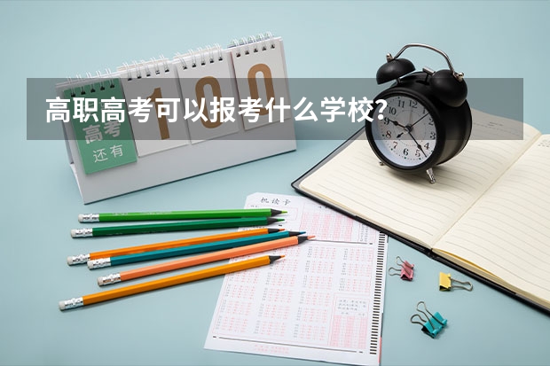 高职高考可以报考什么学校？