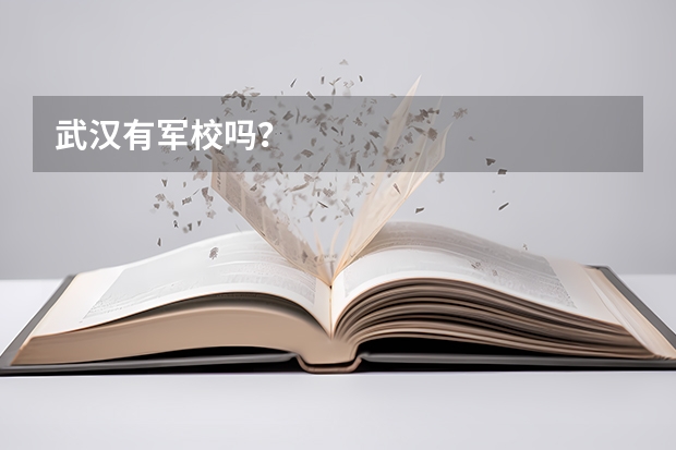 武汉有军校吗？