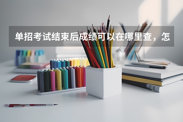单招考试结束后成绩可以在哪里查，怎样查？