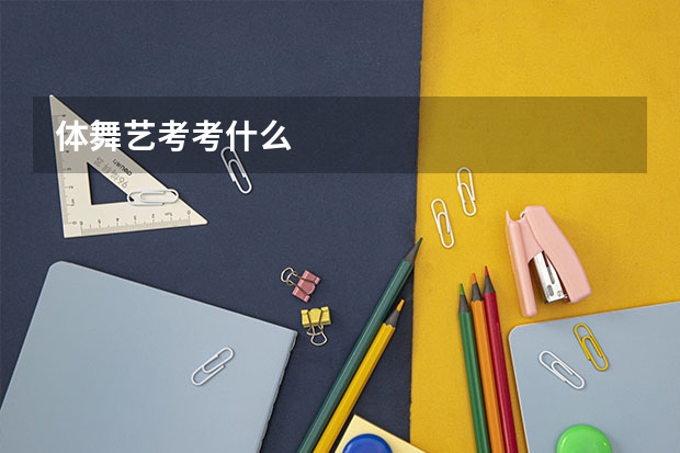 体舞艺考考什么