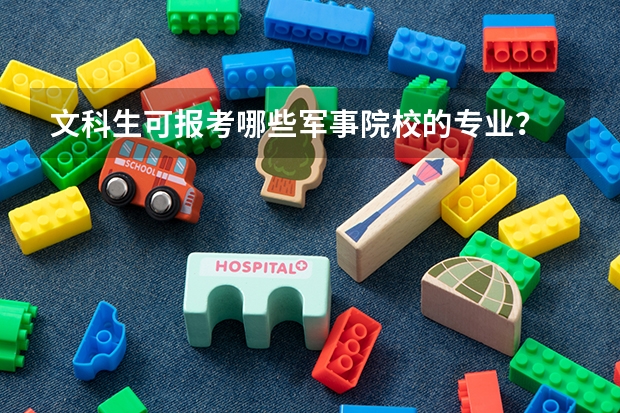 文科生可报考哪些军事院校的专业？