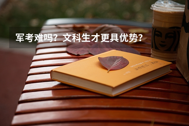 军考难吗？文科生才更具优势？