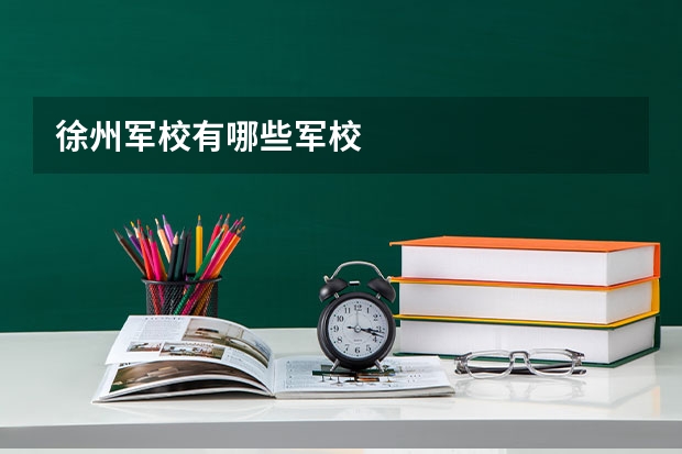 徐州军校有哪些军校
