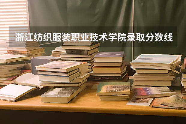 浙江纺织服装职业技术学院录取分数线汇总 2023年广西单招各学校分数线