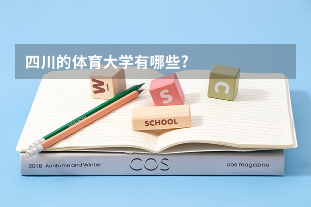 四川的体育大学有哪些?