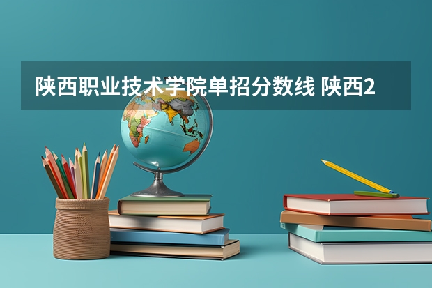 陕西职业技术学院单招分数线 陕西2023单招学校及分数线