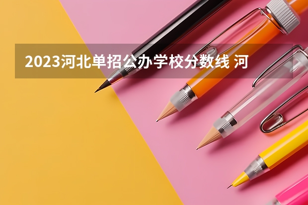 2023河北单招公办学校分数线 河北单招六类学校分数线
