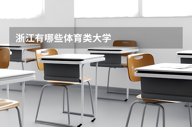 浙江有哪些体育类大学