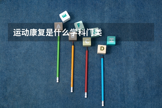 运动康复是什么学科门类