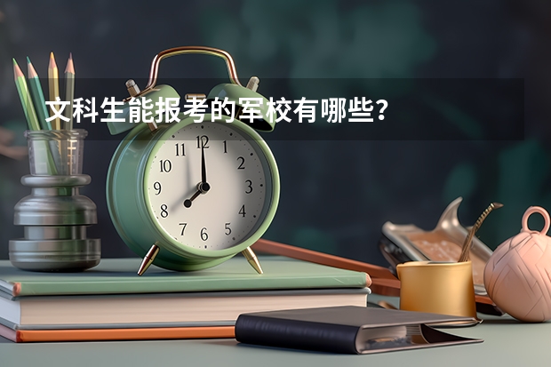 文科生能报考的军校有哪些？