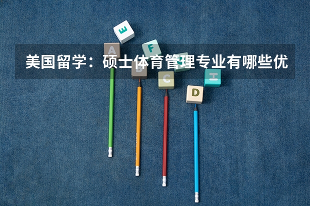 美国留学：硕士体育管理专业有哪些优秀学校？