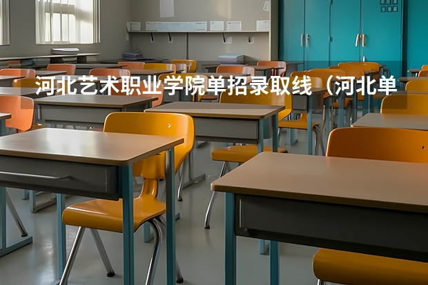 河北艺术职业学院单招录取线（河北单招十类各学校录取分数线）