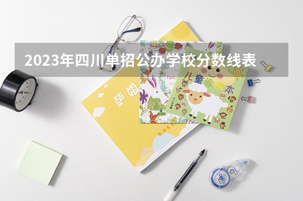 2023年四川单招公办学校分数线表（绵阳职业技术学院单招录取线）