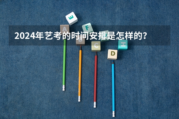 2024年艺考的时间安排是怎样的？（贵州2024高考报名时间是几月几号？）