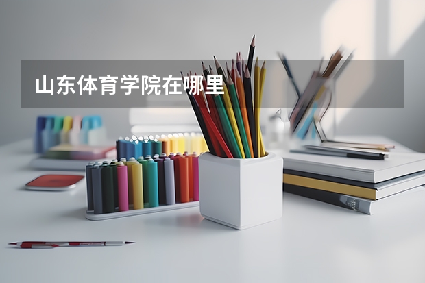 山东体育学院在哪里