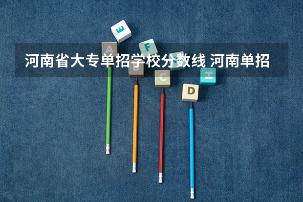 河南省大专单招学校分数线 河南单招学校排名及分数线