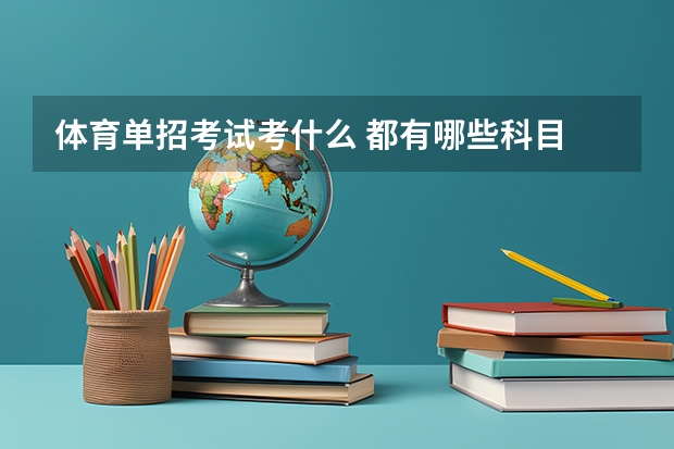 体育单招考试考什么 都有哪些科目