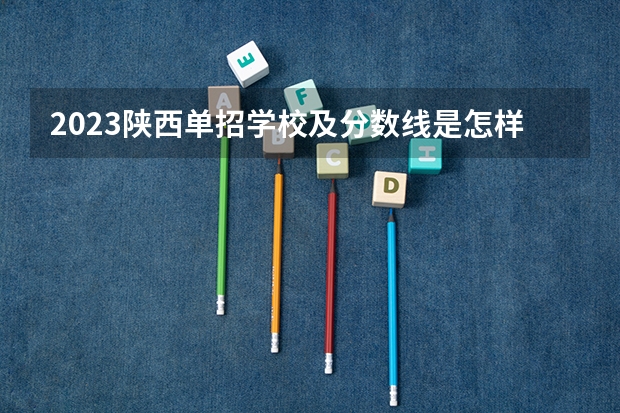 2023陕西单招学校及分数线是怎样的？（江苏省计算机专业对口单招分数线）
