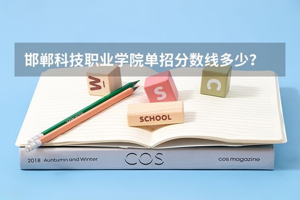 邯郸科技职业学院单招分数线多少？