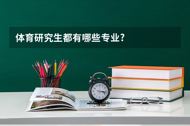 体育研究生都有哪些专业?