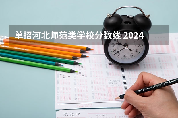 单招河北师范类学校分数线 2024河北单招学校及分数线