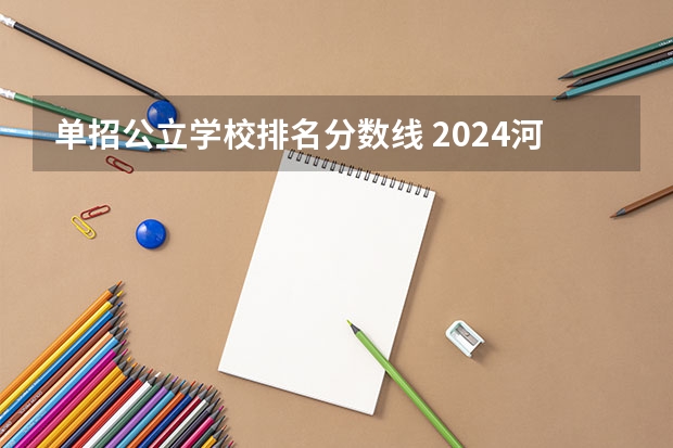 单招公立学校排名分数线 2024河南单招学校及分数线