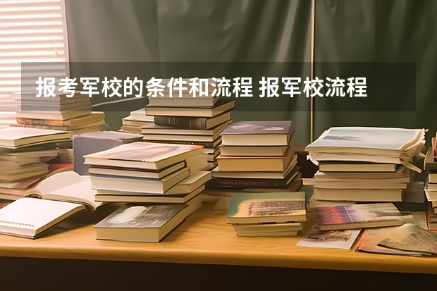 报考军校的条件和流程 报军校流程