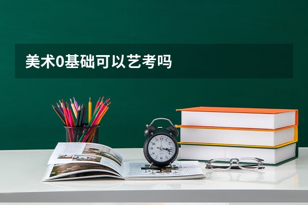 美术0基础可以艺考吗