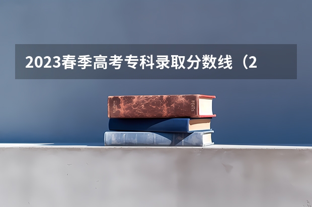 2023春季高考专科录取分数线（2023年山东春季高考分数线）
