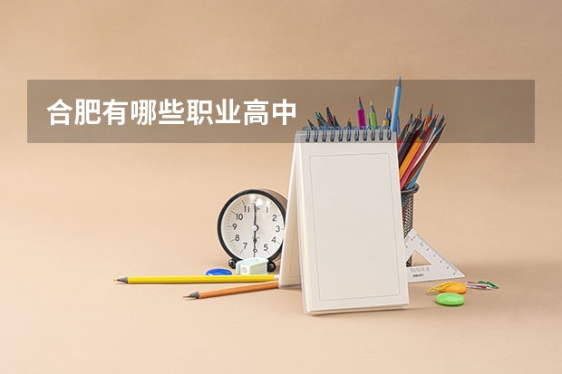 合肥有哪些职业高中