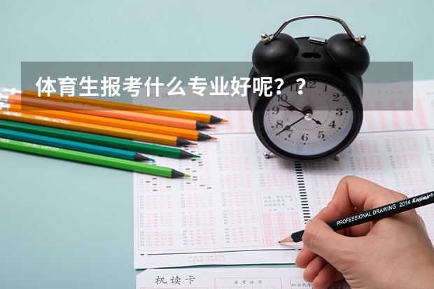 体育生报考什么专业好呢？？