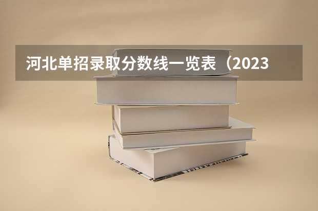 河北单招录取分数线一览表（2023江西单招学校及分数线？）
