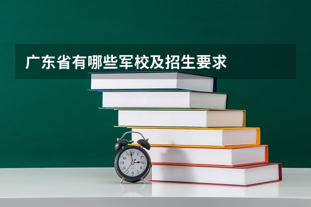广东省有哪些军校及招生要求