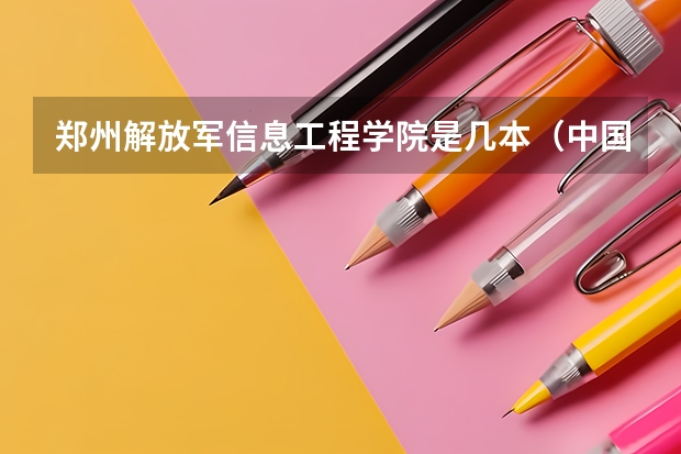 郑州解放军信息工程学院是几本（中国一本军校排名）
