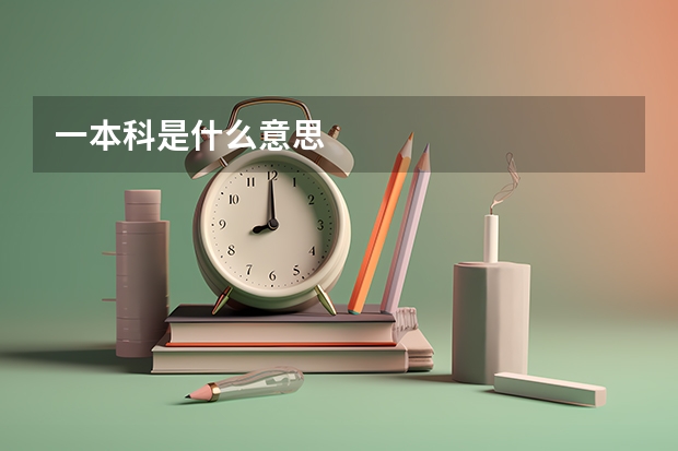 一本科是什么意思