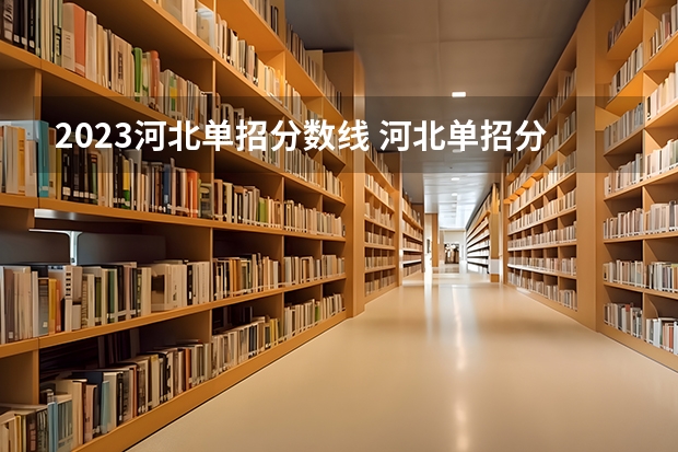 2023河北单招分数线 河北单招分数线