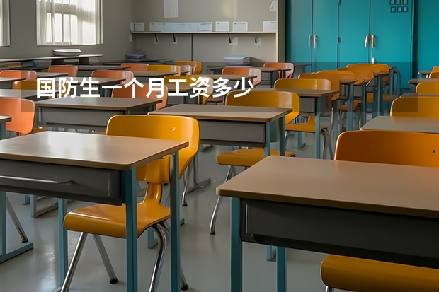 国防生一个月工资多少