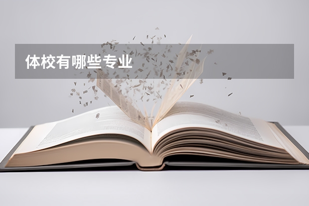 体校有哪些专业
