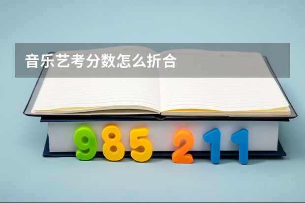 音乐艺考分数怎么折合